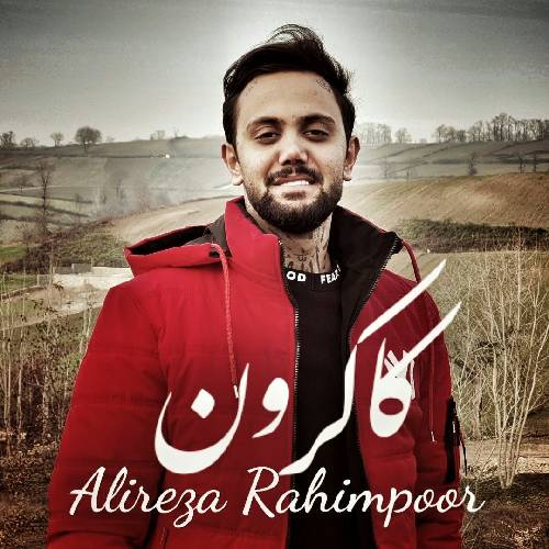 علیرضا رحیم پور کاکرون